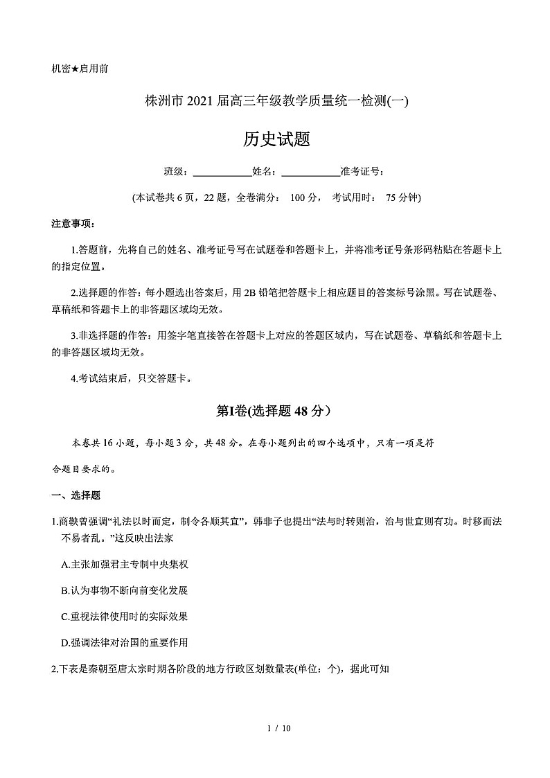 2021届湖南省株洲高三一模历史试卷（含答案解析）01