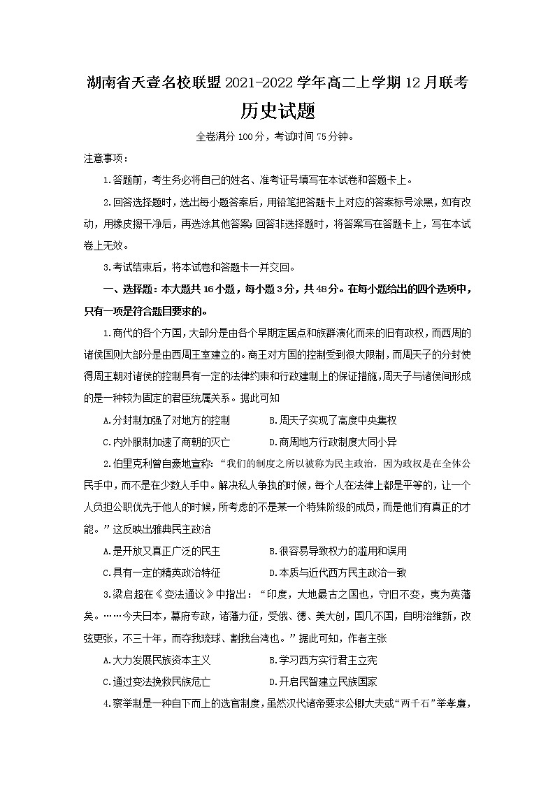 2021-2022学年湖南省天壹名校联盟高二上学期12月联考历史试题（Word版）第1页