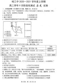 2020-2021学年黑龙江省哈尔滨市三中高二上学期9月阶段性测试历史试题 PDF版