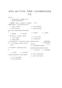 2020届上海市崇明县高三二模历史试卷及答案