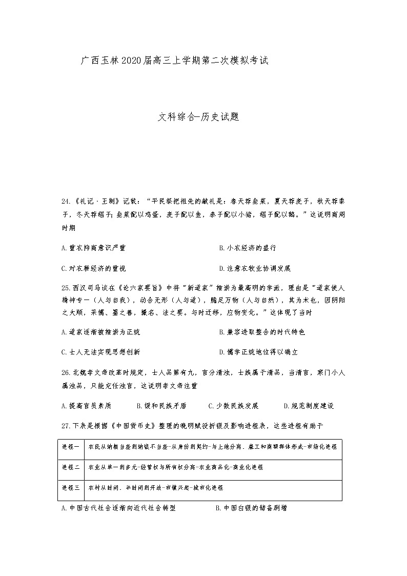 广西玉林2020届高三第二次模拟考试文科综合历史试题（Word版 含答案）第1页