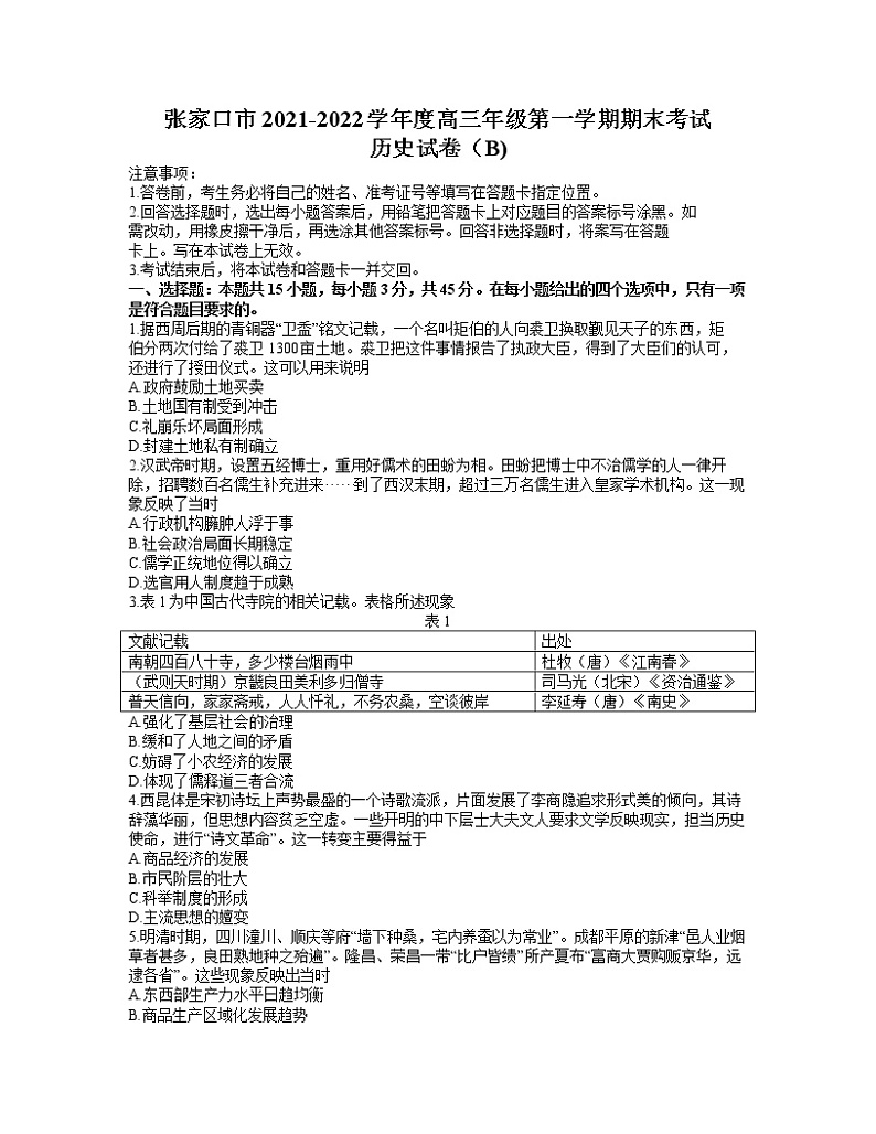 河北省张家口市2022届高三上学期期末考试历史含解析01