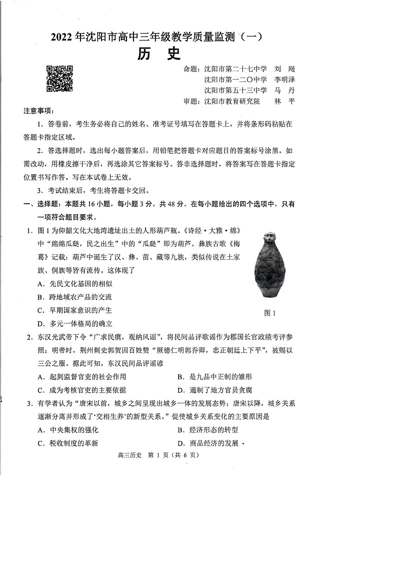 辽宁省沈阳市2022届高三上学期教学质量监测（一）（一模）历史图片版缺答案01