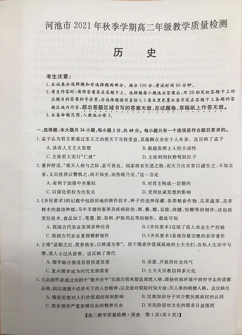 广西省河池市2021-2022学年高二上学期期末教学质量检测历史PDF版无答案01