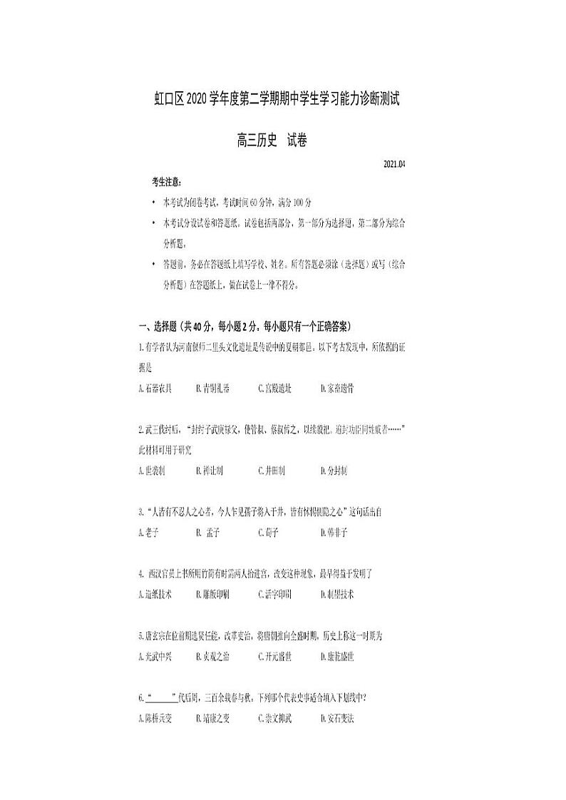 2021届上海市虹口区高三二模历史试卷及答案01