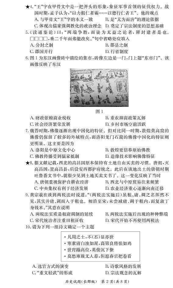 湖南省长郡中学2021-2022学年度上学期高一期末考试历史试题（含解析答案）02