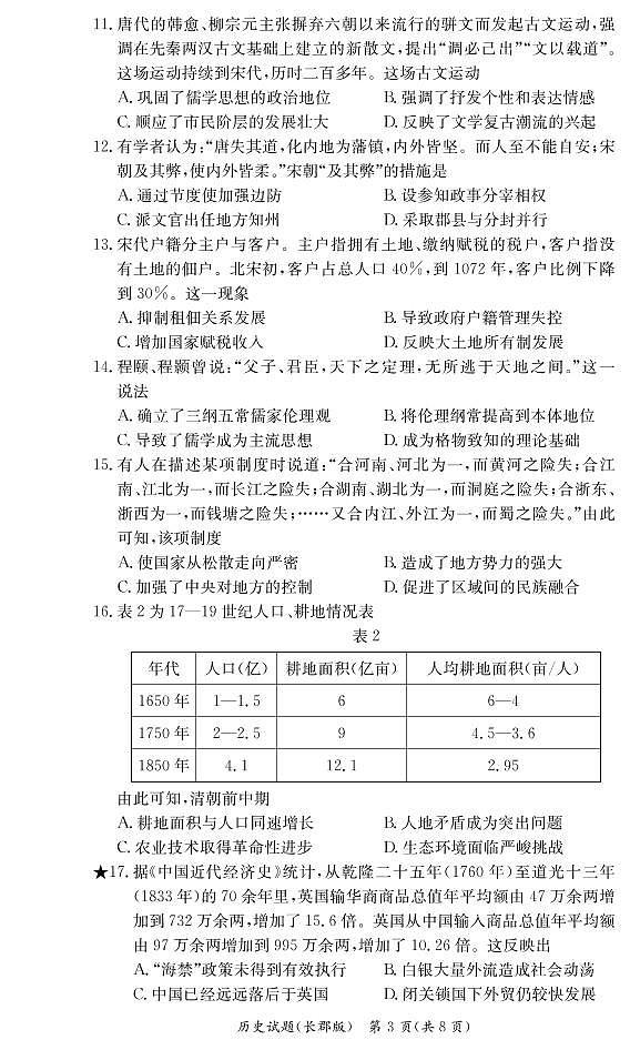 湖南省长郡中学2021-2022学年度上学期高一期末考试历史试题（含解析答案）03