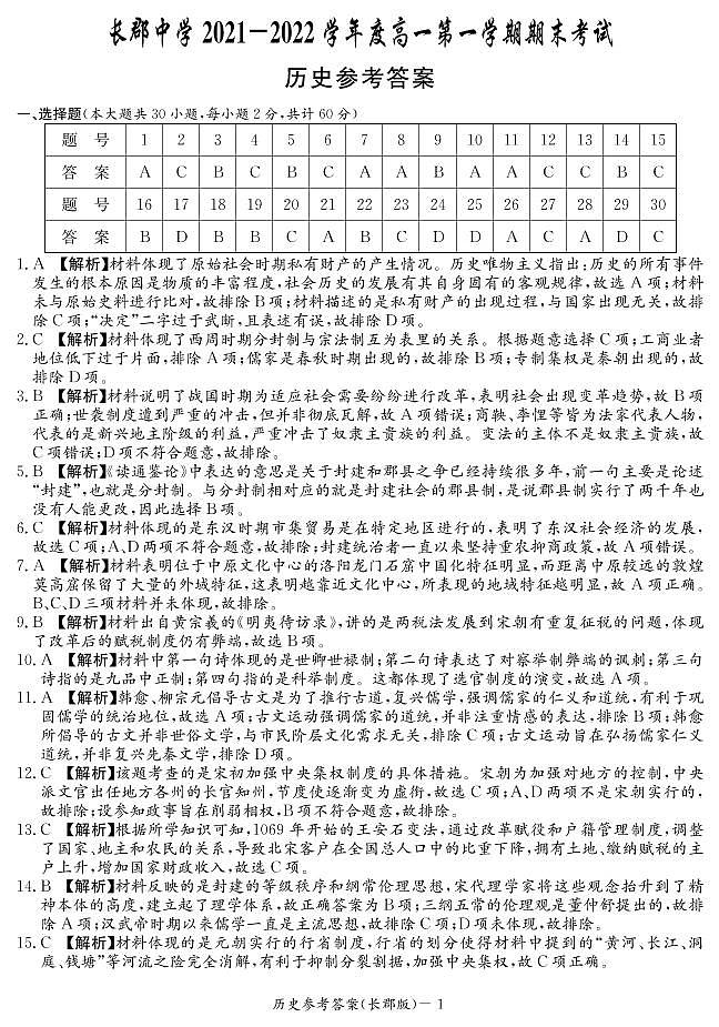 湖南省长郡中学2021-2022学年度上学期高一期末考试历史试题（含解析答案）01