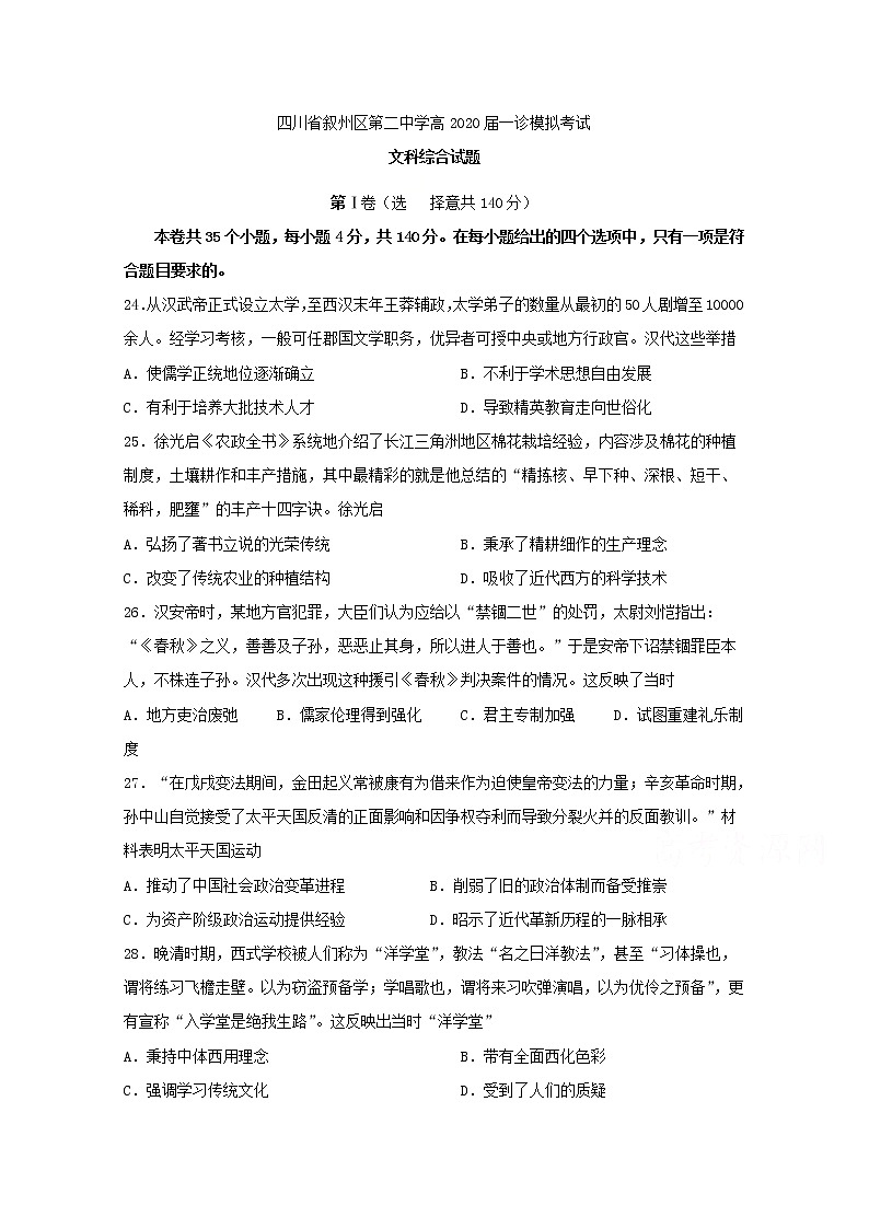 四川省宜宾市叙州区第二中学2020届高三一诊模拟历史试题 Word版含答案01