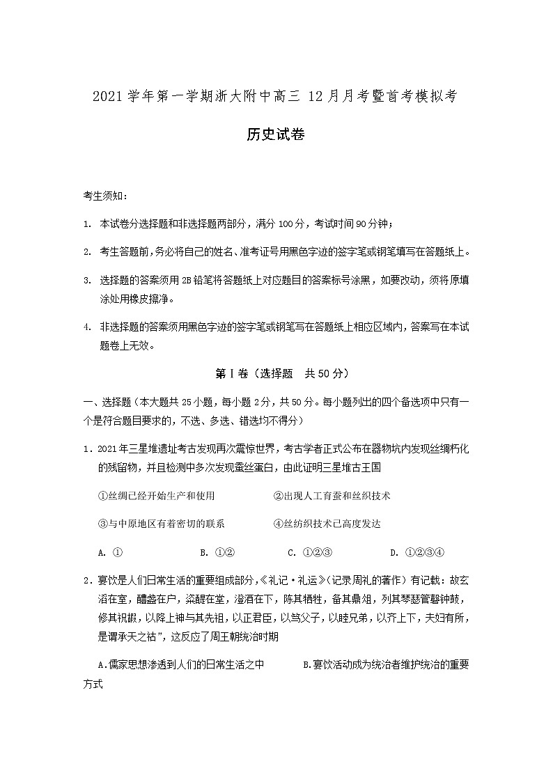 浙江大学附属中学2022届高三上学期12月月考暨首考模拟历史试题含答案第1页