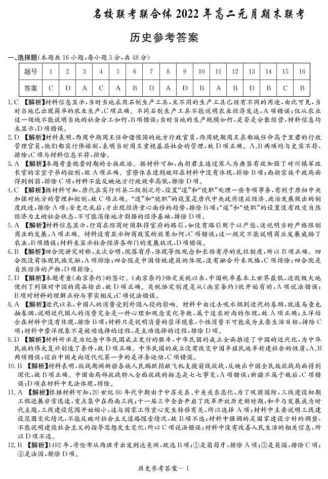 湖南省名校联考联合体2021-2022学年高二上学期元月期末考试历史扫描版含解析01