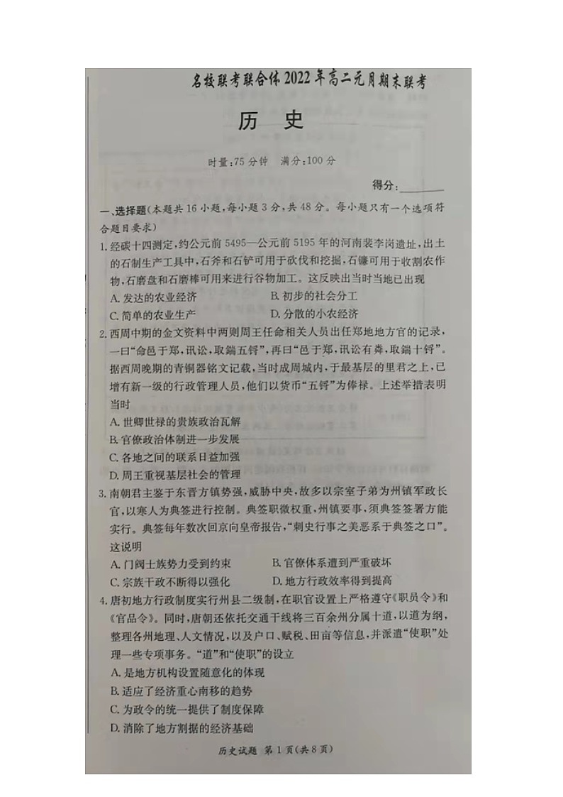湖南省名校联考联合体2021-2022学年高二上学期元月期末考试历史扫描版含解析01