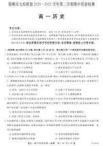 2020-2021学年河北省邯郸市九校联盟高一下学期期中考试历史试题 PDF版含答案