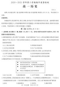 2020-2021学年山东省枣庄滕州市高一下学期期中质量检测历史试卷（PDF版）