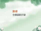 第6课 全球航路的开辟 课件统编版高中历史必修中外历史纲要下 (1)