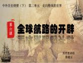 第6课 全球航路的开辟 课件统编版高中历史必修中外历史纲要下 (7)