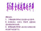 第6课 全球航路的开辟 课件统编版高中历史必修中外历史纲要下 (1)