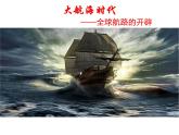 第6课 全球航路的开辟 课件统编版高中历史必修中外历史纲要下 (3)
