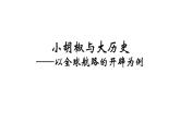 第6课 全球航路的开辟 课件统编版高中历史必修中外历史纲要下 (9)