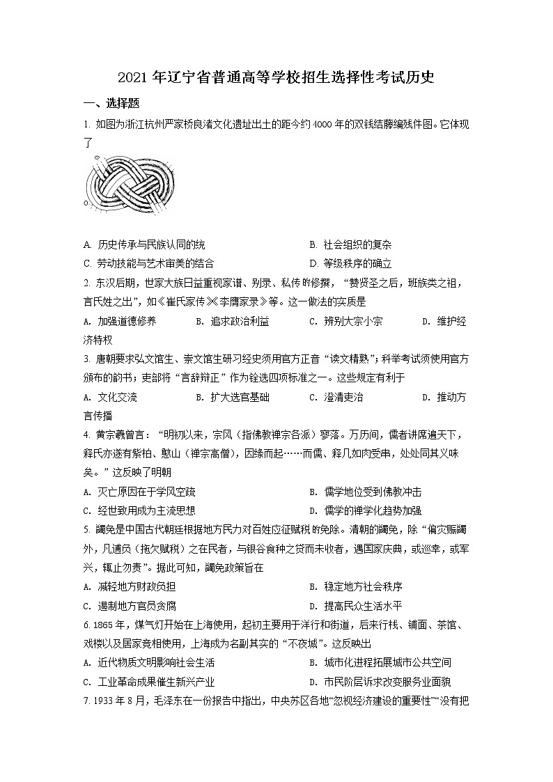 2021年新高考辽宁历史卷及答案解析（原卷+解析卷）01