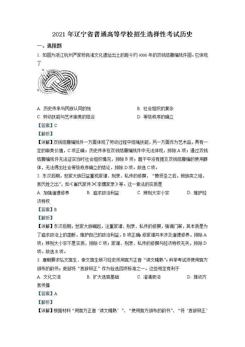 2021年新高考辽宁历史卷及答案解析（原卷+解析卷）01