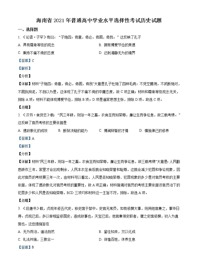 2021年新高考海南历史卷及答案解析（原卷+解析卷）01