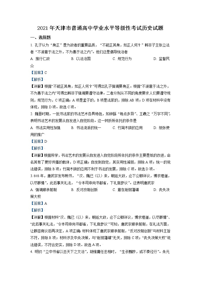 2021年新高考天津历史卷及答案解析（原卷+解析卷）01