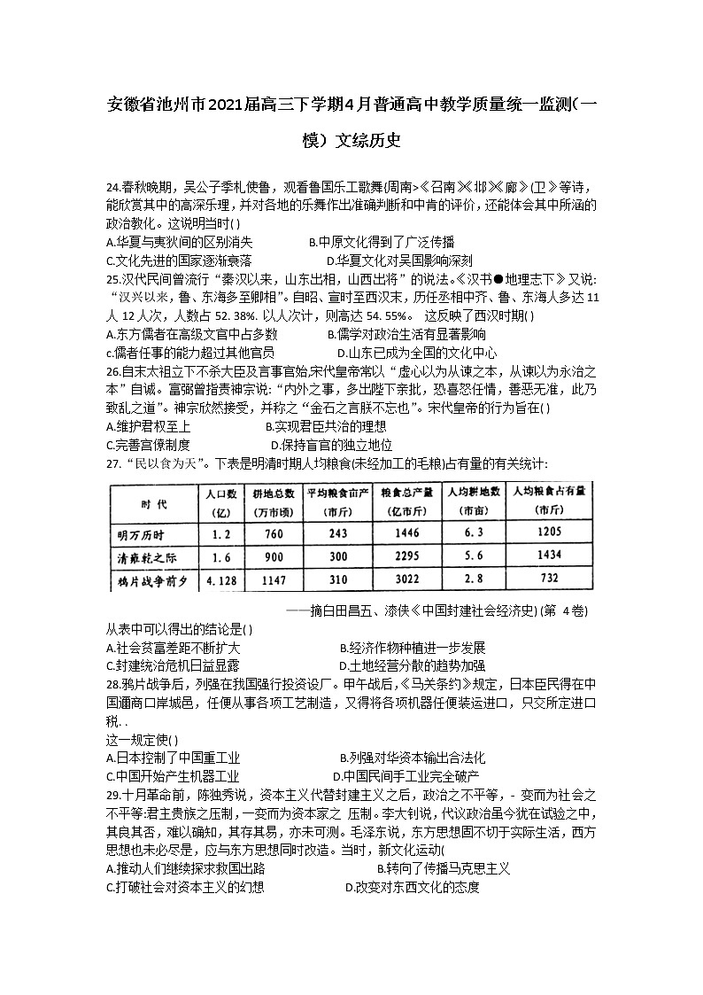 安徽省池州市2021届高三下学期4月普通高中教学质量统一监测（一模）历史试题 Word版含答案01