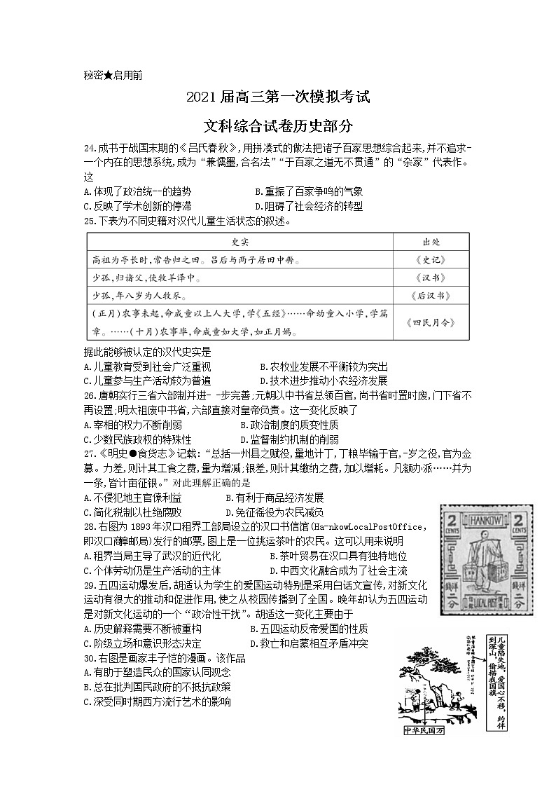 云南省曲靖市第二中学、大理新世纪中学2021届高三第一次模拟考试文科综合历史试题 Word版含答案第1页