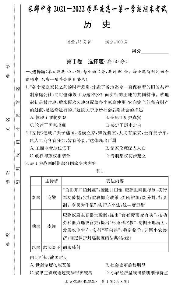 湖南省长沙市长郡中学2021-2022学年高一上学期期末考试历史试卷（PDF版）01