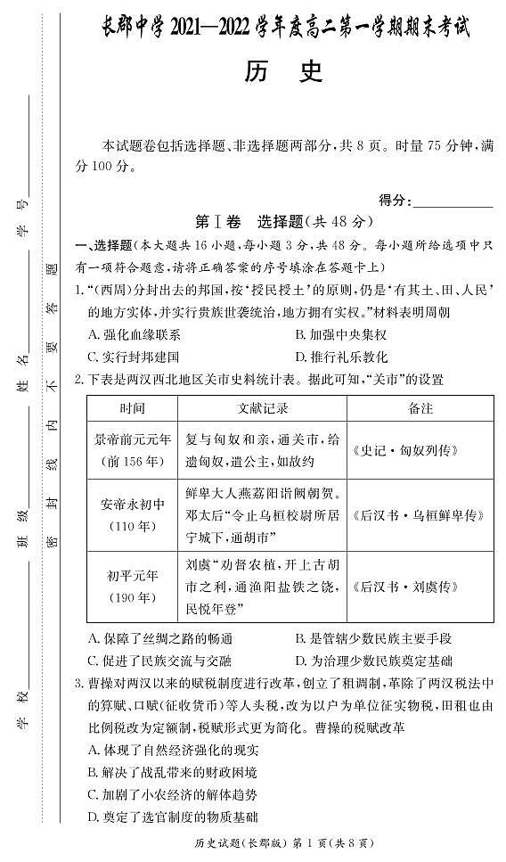 湖南省长沙市长郡中学2021-2022学年高二上学期期末考试历史试卷（PDF版）01