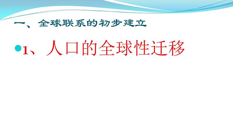 第7课 全球联系的初步建立与世界格局的演变 课件统编版高中历史必修中外历史纲要下册 (2)第7页