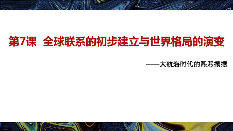 第7课 全球联系的初步建立与世界格局的演变 课件统编版高中历史必修中外历史纲要下册 (3)02