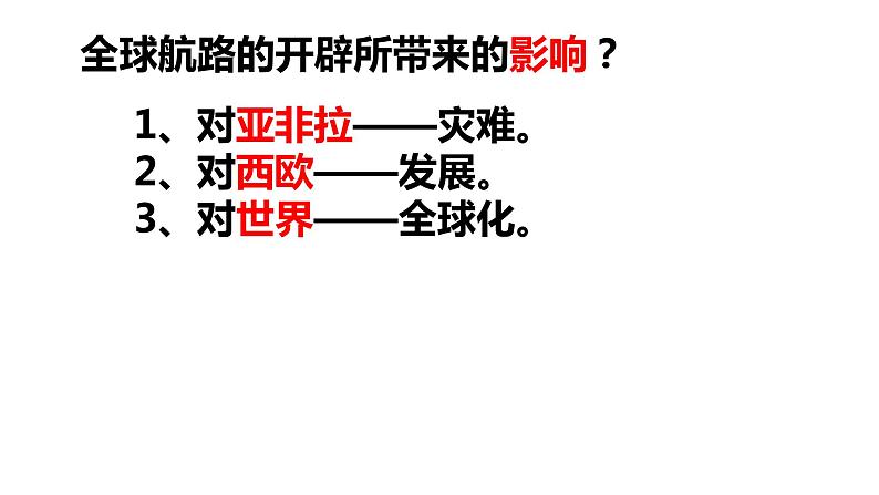 第7课 全球联系的初步建立与世界格局的演变 课件统编版高中历史必修中外历史纲要下册 (9)第3页