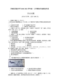 云南省昆明市寻甸县民族中学2020-2021学年高一上学期初升高衔接考试历史试卷含答案