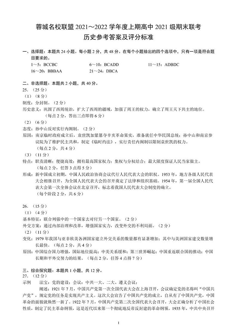 2021-2022学年四川省成都市蓉城名校联盟高一上学期期末考试 历史 PDF版练习题01
