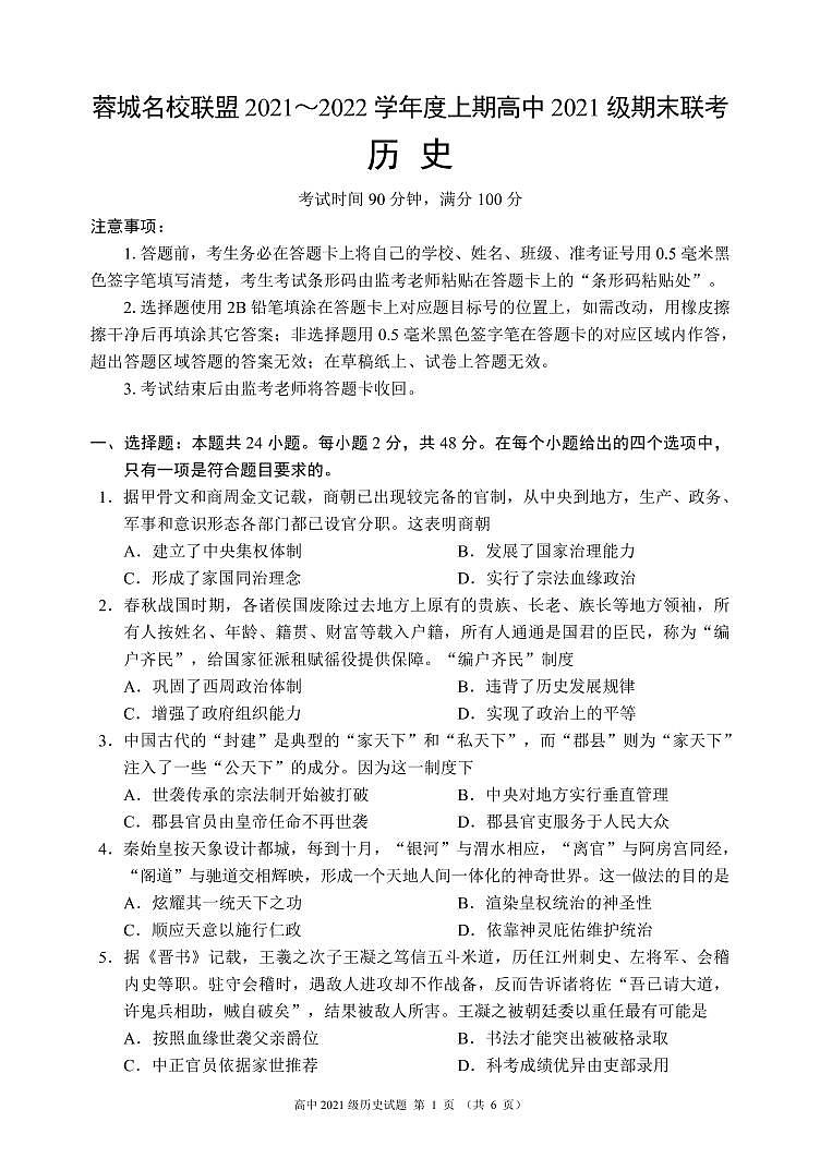 2021-2022学年四川省成都市蓉城名校联盟高一上学期期末考试 历史 PDF版练习题01