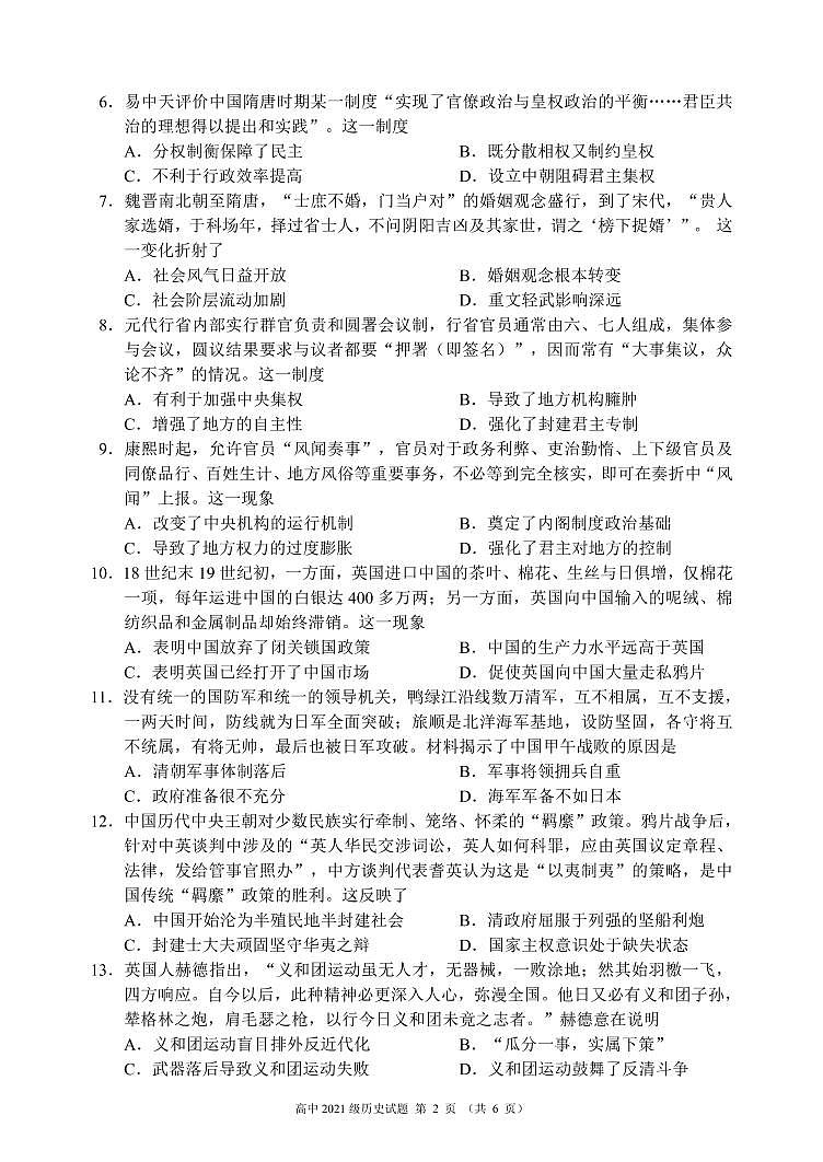 2021-2022学年四川省成都市蓉城名校联盟高一上学期期末考试 历史 PDF版练习题02