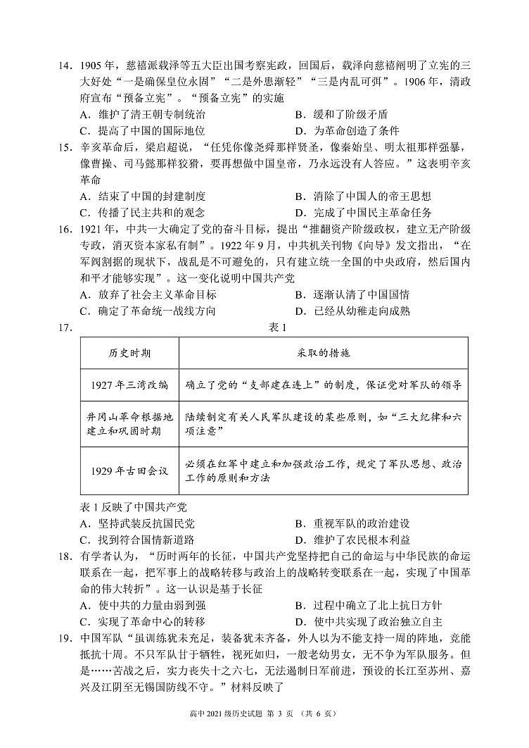 2021-2022学年四川省成都市蓉城名校联盟高一上学期期末考试 历史 PDF版练习题03