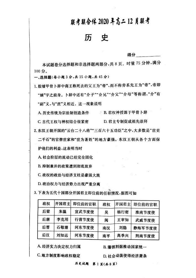 2020年湖南省名校联考联合体高二年级第二次联考  历史第1页