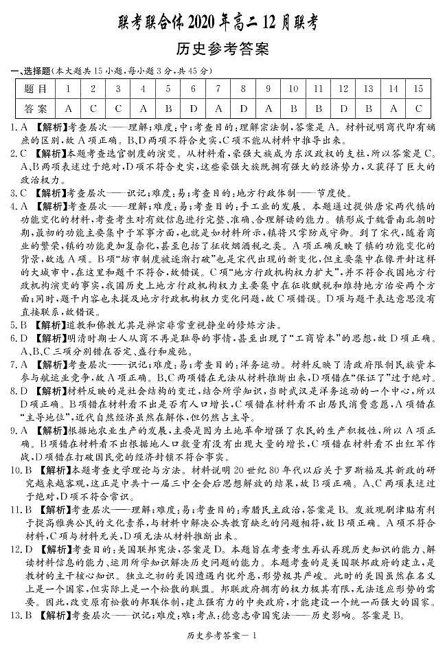 历史答案（高二联合体12月联考）第1页
