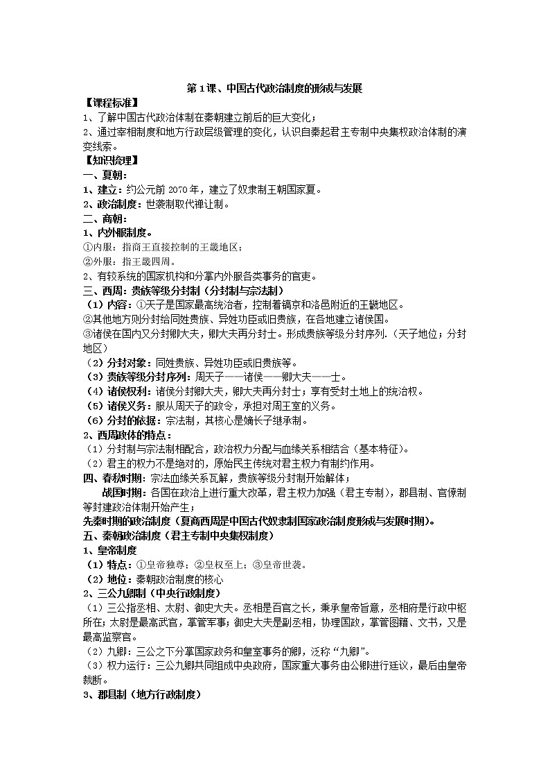 统编版历史选择性必修一 第1课 中国古代政治体制的形成与发展 教案01