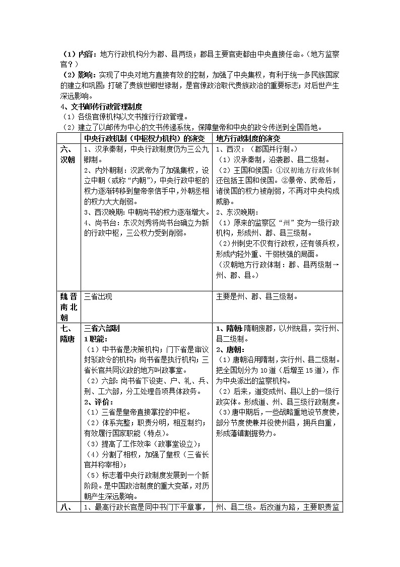 统编版历史选择性必修一 第1课 中国古代政治体制的形成与发展 教案02