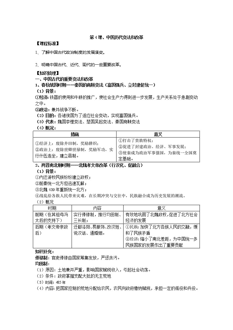 统编版历史选择性必修一 第4课 中国历代变法和改革 教案01