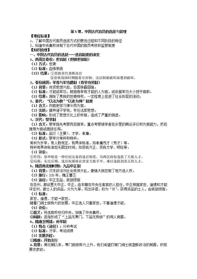 统编版历史选择性必修一 第5课 中国古代官员的选拔与管理 教案01