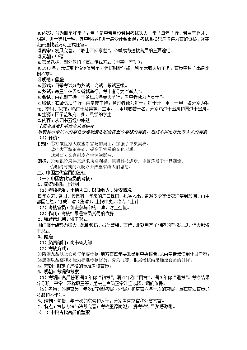 统编版历史选择性必修一 第5课 中国古代官员的选拔与管理 教案02