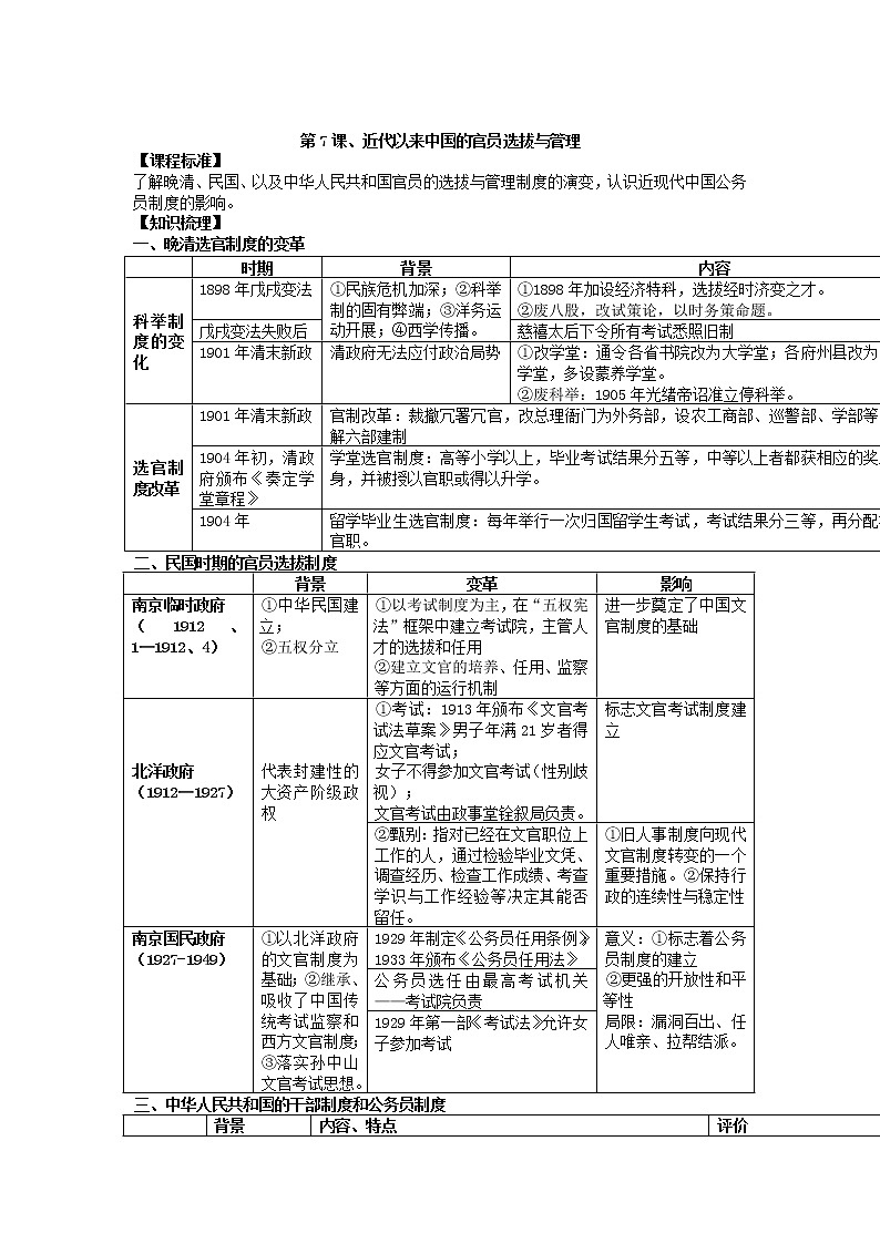 统编版历史选择性必修一 第7课 近代以来中国的官员选拨与管理 教案01