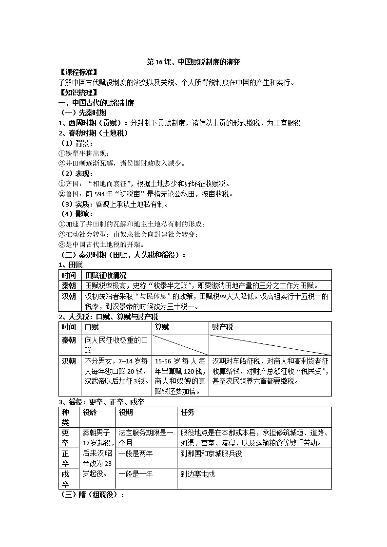 统编版历史选择性必修一 第16课 中国赋税制度的演变 教案01