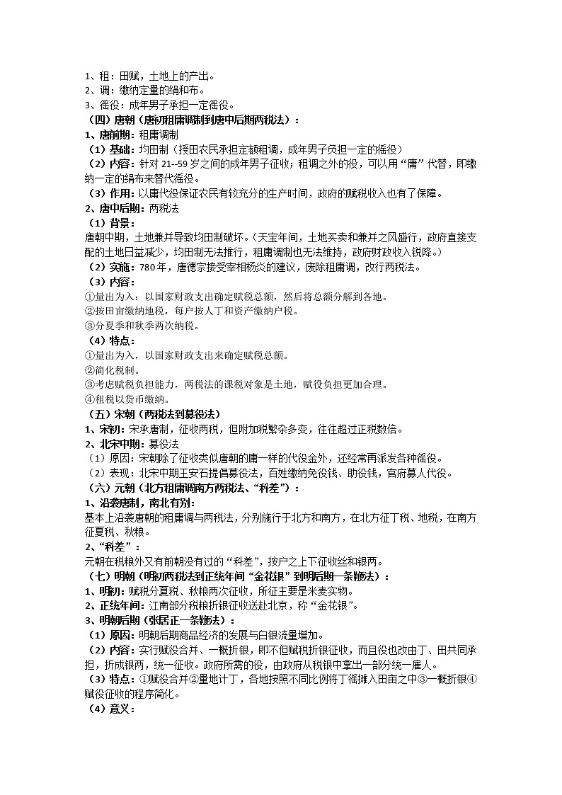 统编版历史选择性必修一 第16课 中国赋税制度的演变 教案02