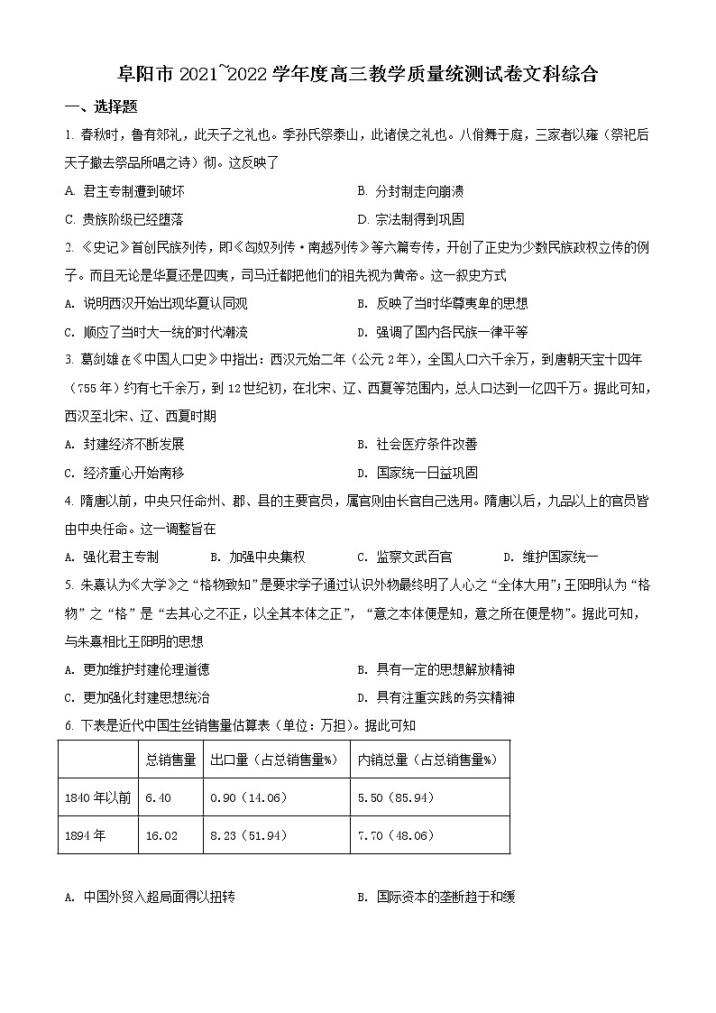 安徽省阜阳市2022届高三1月教学质量统测历史试题含答案01